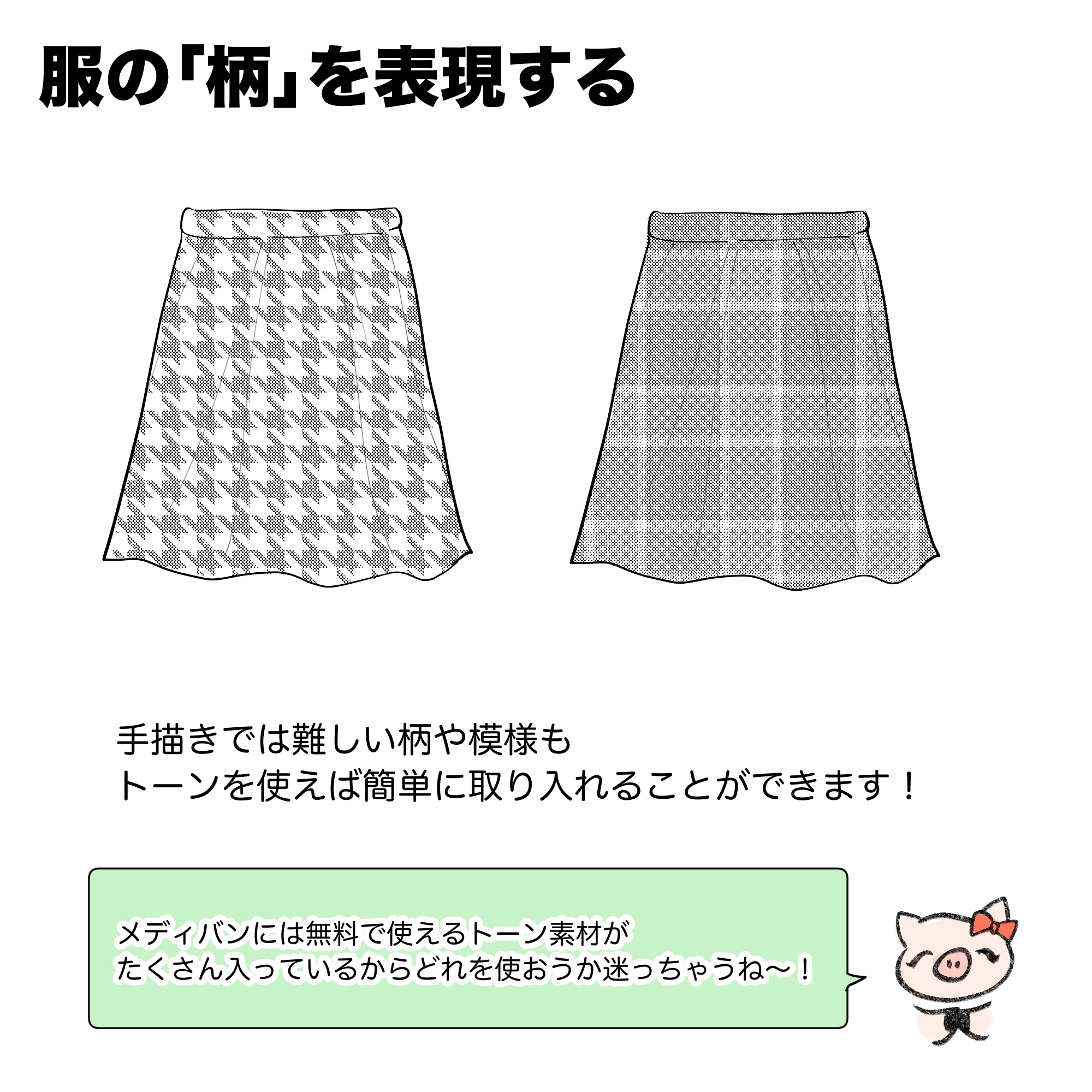 服の「柄」を表現する