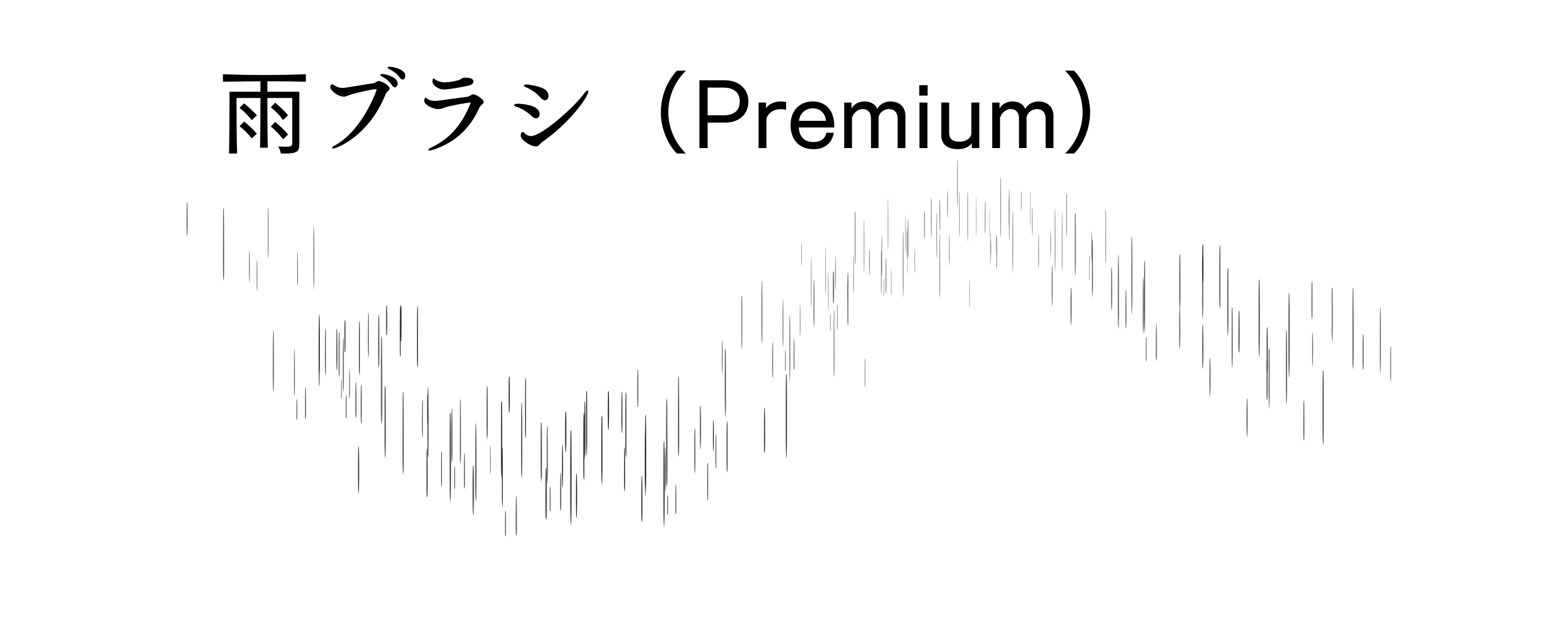 雨ブラシ(Premium)