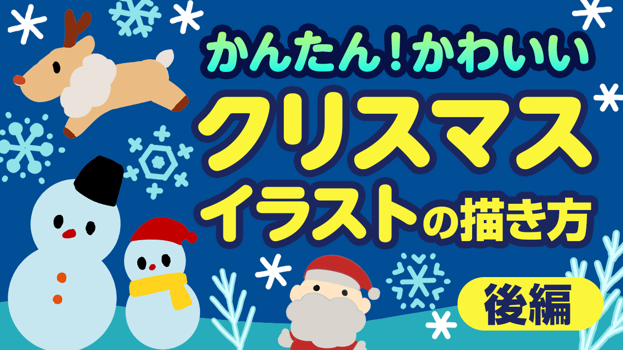 【簡単】かわいいクリスマスイラストの描き方（後編）